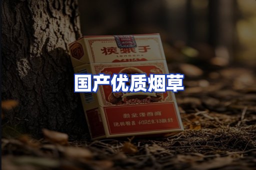 国产优质烟草